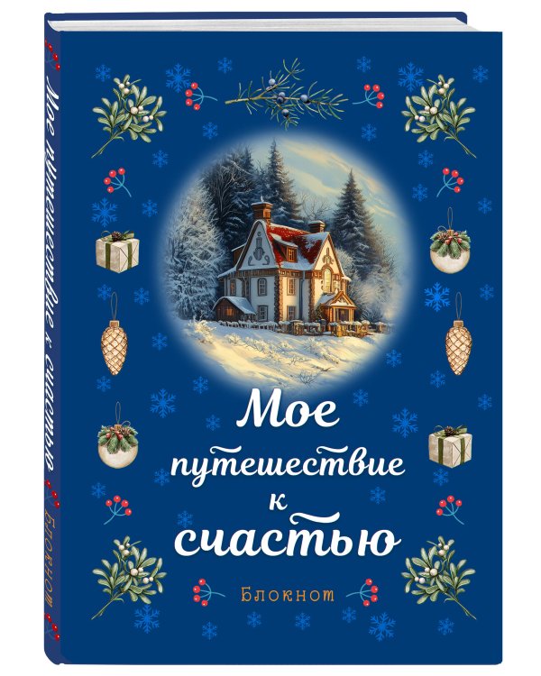 Блокнот. Мое путешествие к счастью (синий)