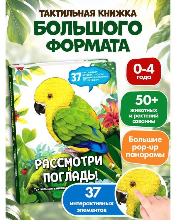Дополнительное изображение книги «Рассмотри и погладь! (попугай)»
