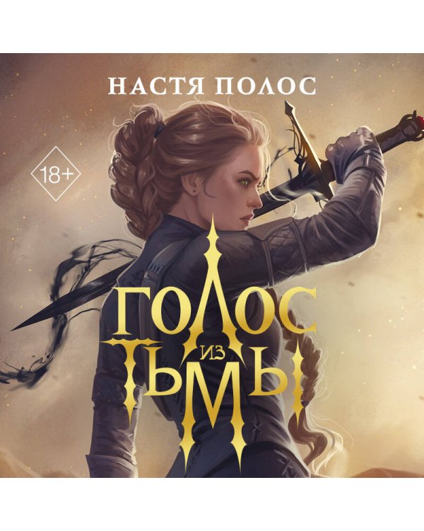 Дополнительное изображение книги «Голос из Тьмы»
