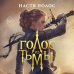 Дополнительное изображение книги «Голос из Тьмы»