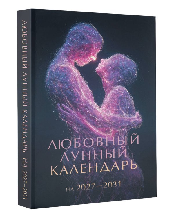 Дополнительное изображение книги «Любовный лунный календарь на 2027-2031 годы»