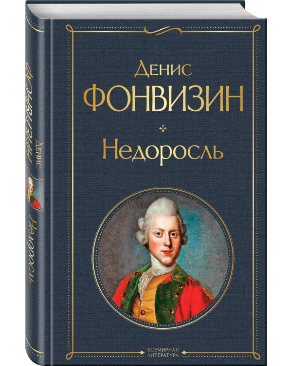 Русский театральный сезон (набор из 5 книг: Недоросль, Горе от ума, Ревизор, Гроза, Вишневый сад)