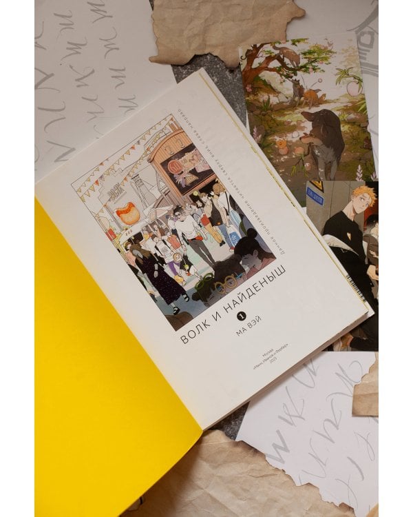 Волк и найденыш. Том 1