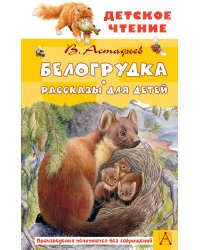 Белогрудка. Рассказы для детей