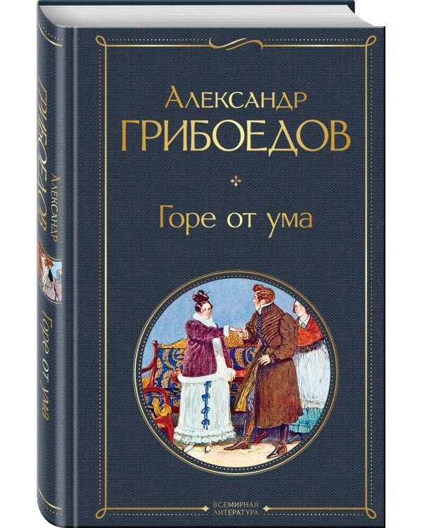 Русский театральный сезон (набор из 5 книг: Недоросль, Горе от ума, Ревизор, Гроза, Вишневый сад)