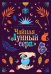 Обложка книги «Чайная «Лунный серп»» — Сивински Стейси, ISBN 9785389277069