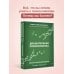 Настоящая медицина Доказательная психосоматика: факты и научный подход. Очень полезная книга для всех, кто думает о здоровье