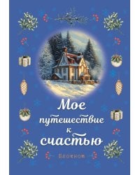 Блокнот. Мое путешествие к счастью (синий)