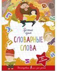 Русский язык. Словарные слова