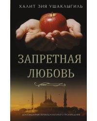 Запретная любовь