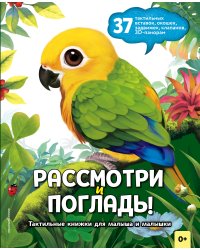 Рассмотри и погладь! (попугай)