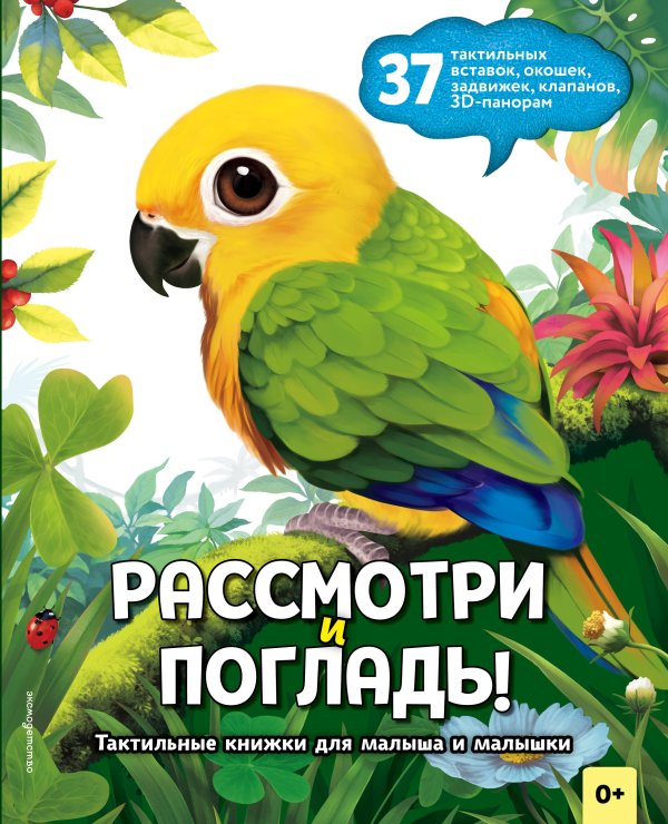Обложка книги «Рассмотри и погладь! (попугай)», ISBN 9785042239762