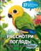Обложка книги «Рассмотри и погладь! (попугай)», ISBN 9785042239762