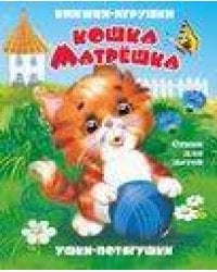 "Кошка-матрешка". Книжка-панорама с движущимися картинками (картон хромэрзац 320 г)