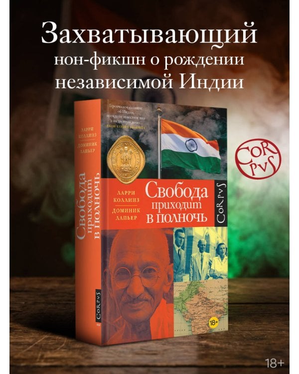 Свобода приходит в полночь