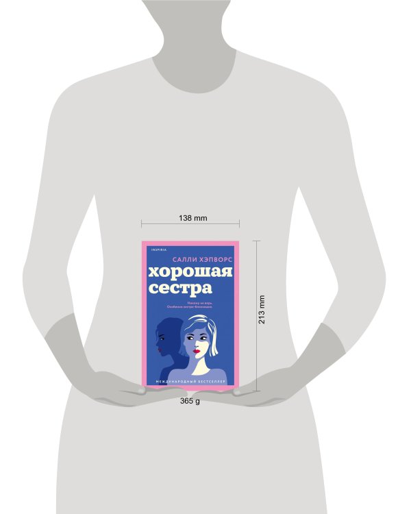 Хорошая сестра