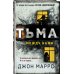 Альфа-триллер Тьма между нами (формат клатчбук)