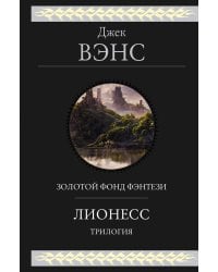 Лионесс. Трилогия