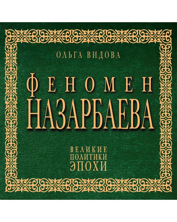 Феномен Назарбаева