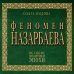Феномен Назарбаева