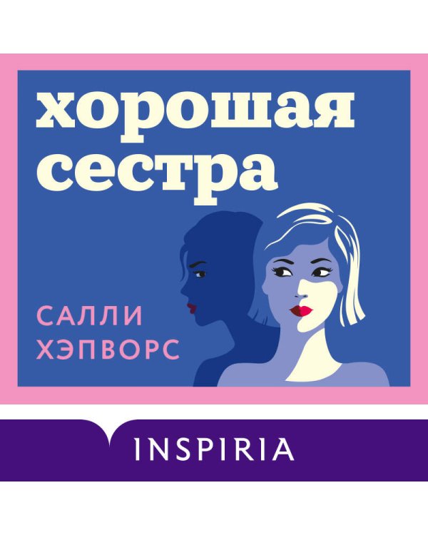 Хорошая сестра