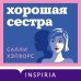 Хорошая сестра Хорошая сестра