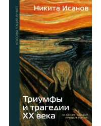 Триумфы и трагедии ХХ века
