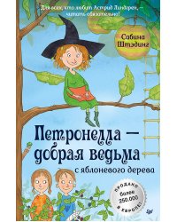 Петронелла - добрая ведьма с яблоневого дерева