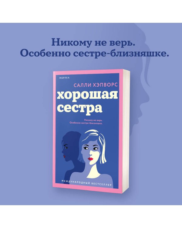 Хорошая сестра