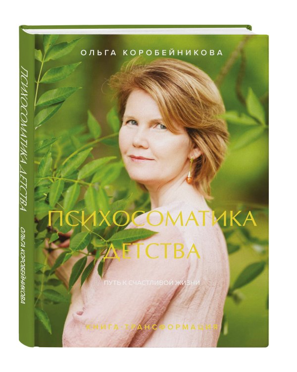 Психосоматика детства. Путь к счастливой жизни