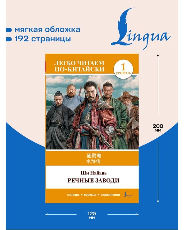Дополнительное изображение книги «Речные заводи = Shui hu zhuan. Уровень 1»