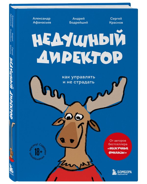 Недушный директор. Как управлять и не страдать
