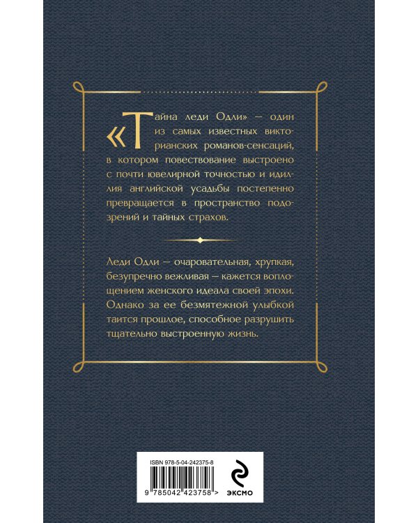 Дополнительное изображение книги «Тайна леди Одли»