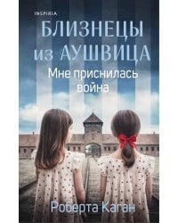 Близнецы из Аушвица. Мне приснилась война (#1)