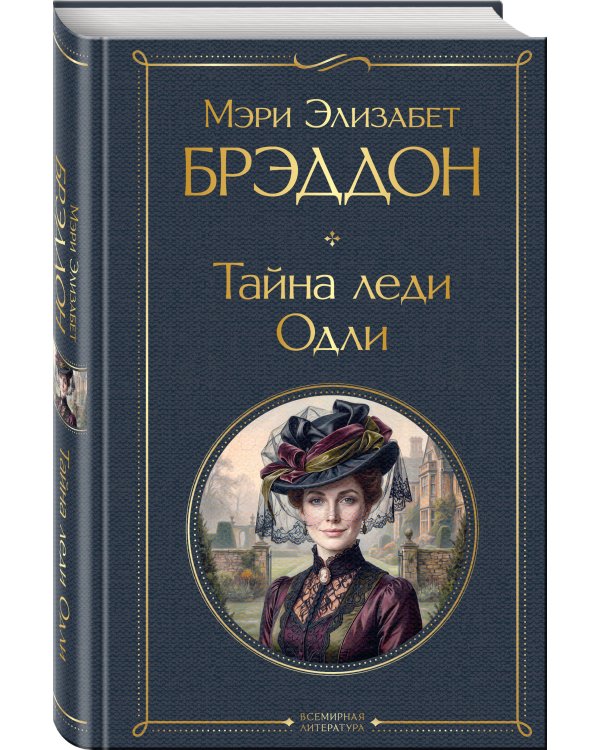Дополнительное изображение книги «Тайна леди Одли»