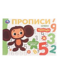Цифры. Чебурашка Золотая коллекция. Мои первые прописи. 205х140мм. Скрепка. 16 стр. Умка в кор.50шт