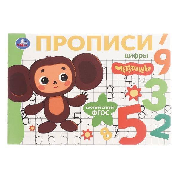 Обложка книги «Цифры. Чебурашка Золотая коллекция. Мои первые прописи. 205х140мм. Скрепка. 16 стр. Умка в кор.50шт», ISBN 9785506108337