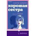 Хорошая сестра Хорошая сестра