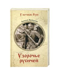 Узорочье русичей