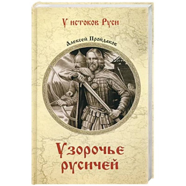 У истоков Руси Узорочье русичей