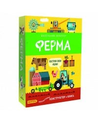 Маленький инженер. Ферма