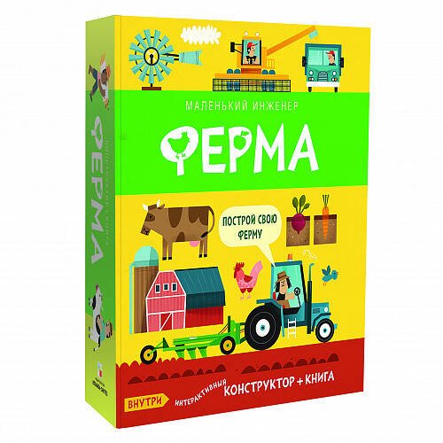 Обложка книги «Маленький инженер. Ферма», ISBN 9785431513534