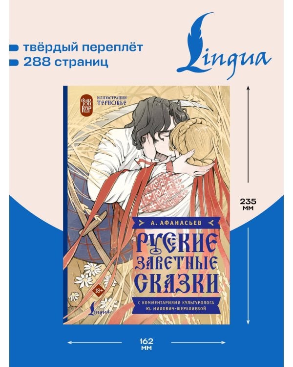 Дополнительное изображение книги «Русские заветные сказки»