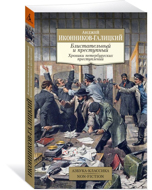 Блистательный и преступный. Хроники петербургских преступлений