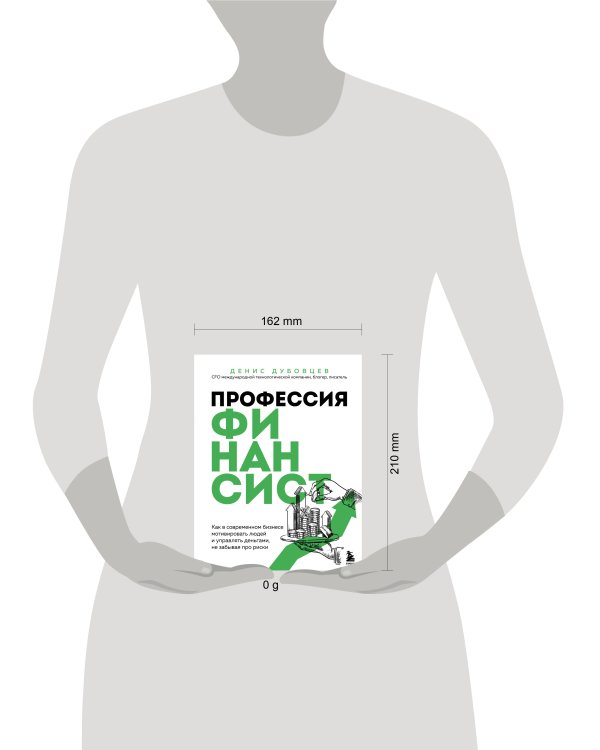 Профессия финансист. Как в современном бизнесе мотивировать людей и управлять деньгами, не забывая про риски