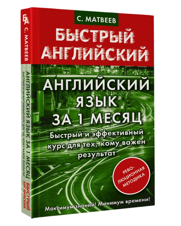 Английский язык за 1 месяц. Быстрый и эффективный курс для тех, кому важен результат