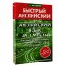 Матвеев Быстрый английский Английский язык за 1 месяц. Быстрый и эффективный курс для тех, кому важен результат