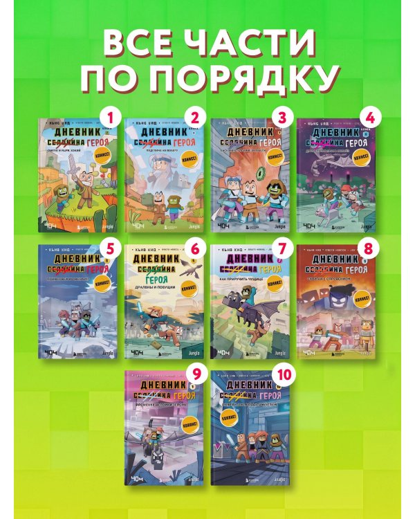 Дополнительное изображение книги «Майнкрафт. Дневник героя в комиксах. Комплект. Книги 1-10 (ИК)»