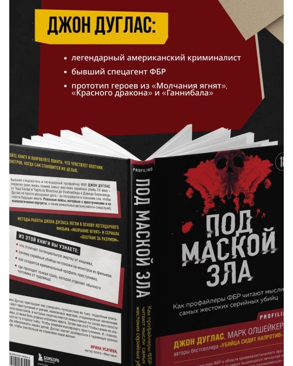 Под маской зла. Как профайлеры ФБР читают мысли самых жестоких серийных убийц