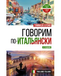 Говорим по-итальянски = Parliamo italiano
